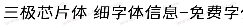 三极芯片体 细字体信息字体转换
